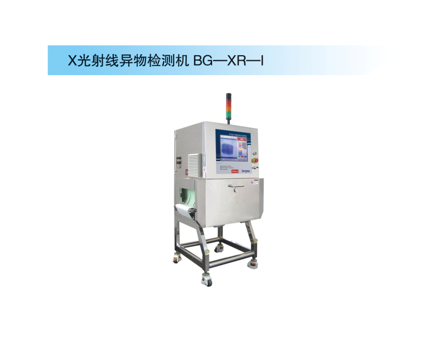 X光射線(xiàn)異物檢測機 BG—XR—I